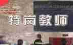 特岗教师转正的个人总结5篇