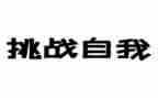 关于挑战作文8篇