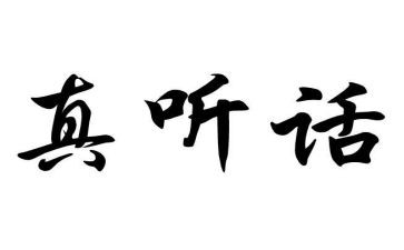 听话作文5篇