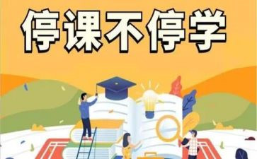 停课不停学教师的心得体会通用6篇