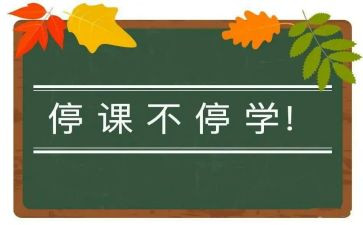 疫情停学不停课课心得体会5篇
