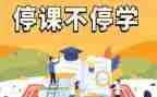 停课不停学教师的心得体会通用6篇
