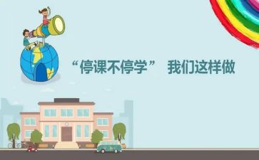 网课停课不停学心得体会6篇
