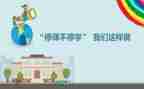 网课停课不停学心得体会6篇