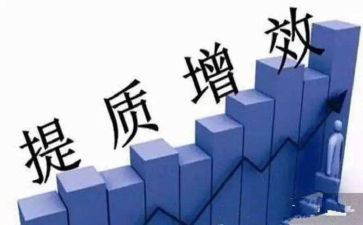 提质增效工作总结5篇