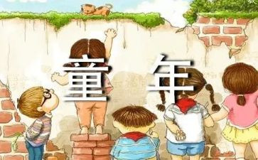 ?w童年的读后感5篇