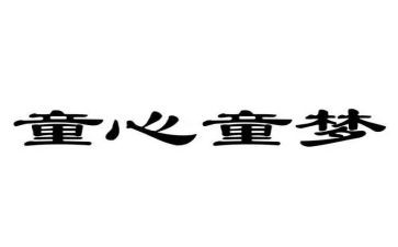 儿童心理教育心得体会5篇