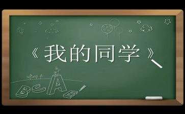感恩同学演讲稿7篇