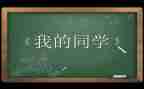 感恩同学演讲稿7篇