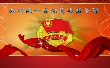 团干心得体会范文7篇