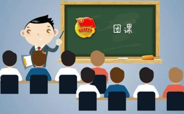 大学团课学习心得体会8篇