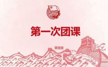 团课上的演讲稿6篇