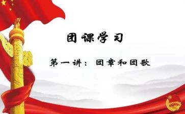 团课三心得体会最新8篇