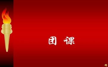 团课三心得体会通用5篇