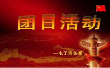798团日活动总结推荐6篇