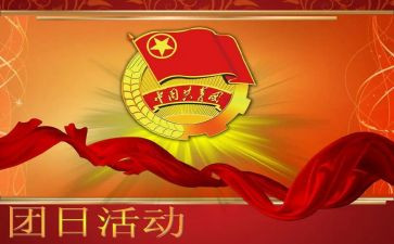 青春向党团日活动总结6篇