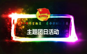 大学团日活动总结稿范文5篇