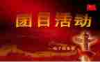 798团日活动总结推荐6篇