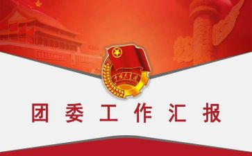 大学当团委工作计划2022精选5篇