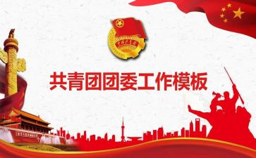 2023年厂团委工作计划推荐5篇