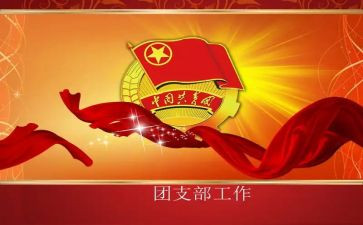2024年大学团支部工作计划6篇