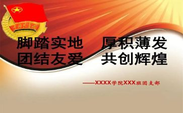 优秀团支部优秀事迹7篇