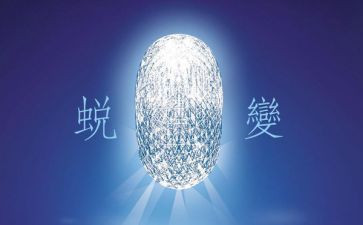 警示教育《蜕变》心得体会7篇