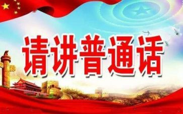 推普周工作总结5篇