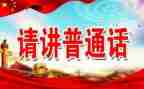 推普周工作总结5篇