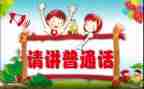 学校2023推普活动总结5篇