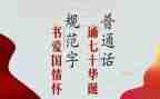推普周2023活动总结参考8篇