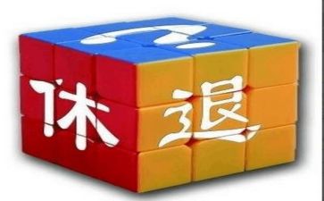 退休申请书范文5篇