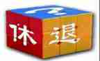 退休申请书范文5篇