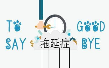 拖延症作文7篇