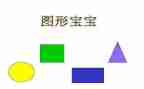 中班数学认识图形教案8篇