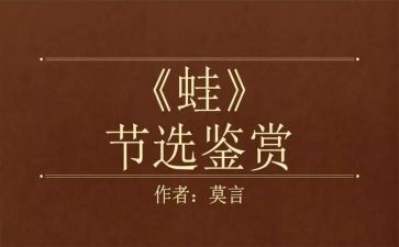 莫言蛙读后感5篇