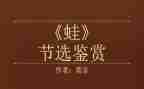 莫言蛙读后感5篇
