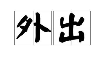 外出听课心得体会通用5篇