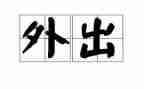 外出听课心得体会通用5篇