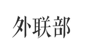 2022外联工作计划范文7篇