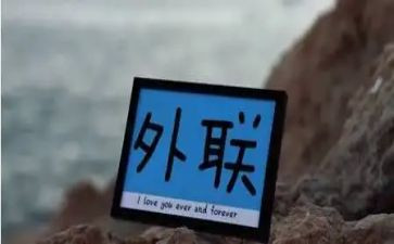 拉外联的工作总结最新6篇