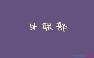 外联干事工作总结5篇