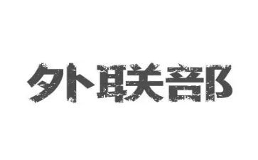 外联工作计划7篇