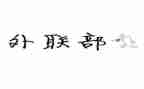 对外联处工作总结8篇
