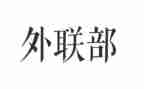 2022外联工作计划范文7篇