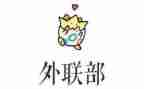 拉外联的工作总结优秀6篇