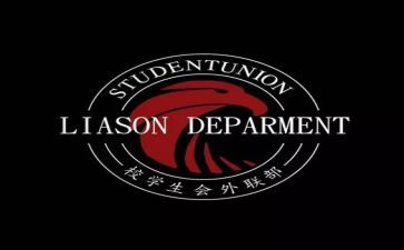 外联部学期工作计划5篇