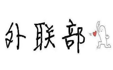 外联部年工作计划5篇