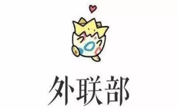 青协外联部工作总结8篇