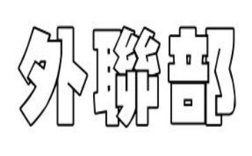 外联部部长工作总结6篇